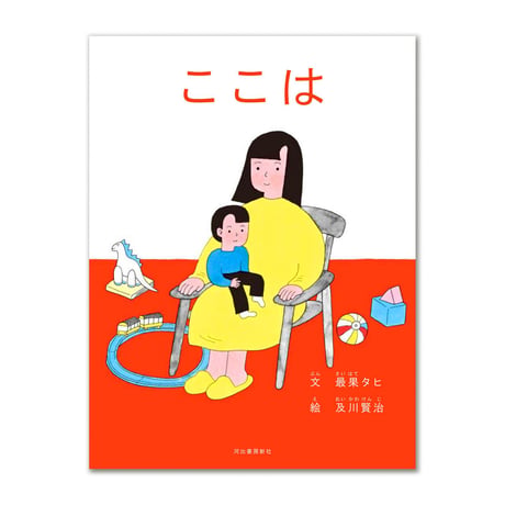 ここは  /  最果タヒ、及川賢治（100%ORANGE）