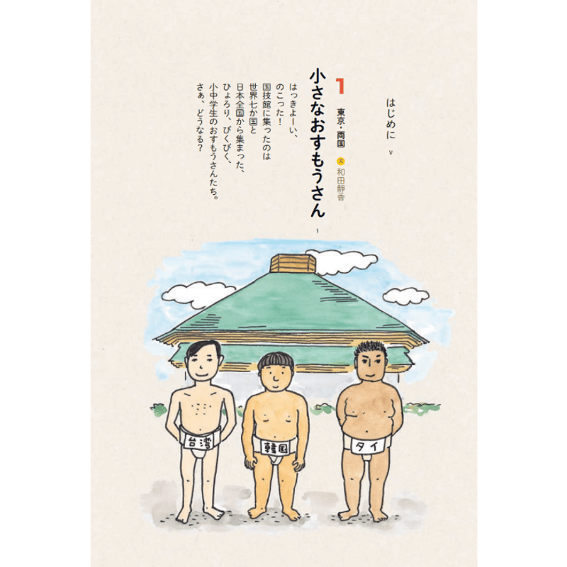世界のおすもうさん / 和田靜香・金井真紀 | loneliness books
