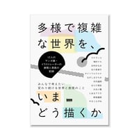 多様で複雑な世界を、いまどう描くか  /  12人のマンガ家・イラストレーターの表現と思索の記録
