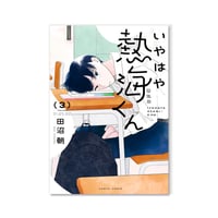 いやはや熱海くん 3 /  田沼 朝