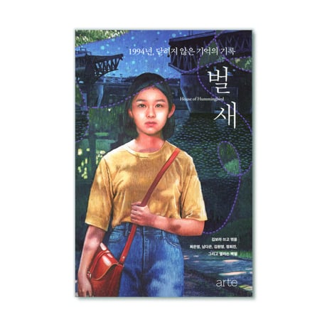 映画『はちどり  벌새』脚本集（韓国語版）