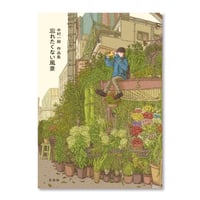 中村一般作品集 忘れたくない風景