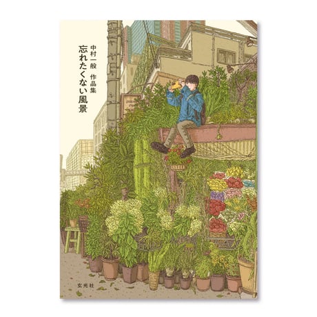 中村一般作品集 忘れたくない風景