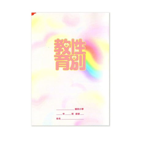 性別教育／A ee mi