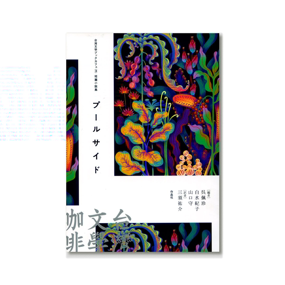 プールサイド【台湾文学ブックカフェ3 短篇小説集】 | loneliness books