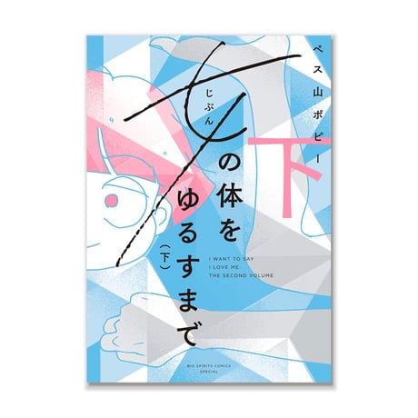 女（じぶん）の体をゆるすまで（下）/ ペス山 ポピー