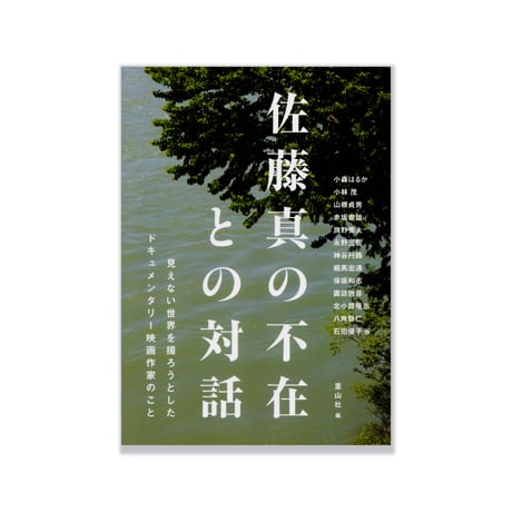 佐藤真の不在との対話　ー見えない世界を撮ろうとしたドキュメンタリー映画作家のことー