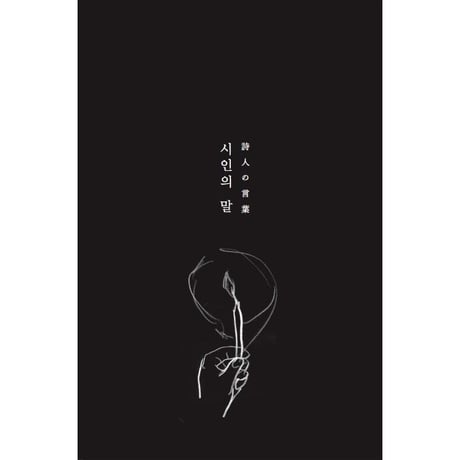 《詩集》海女たち／ 愛を抱かずしてどうして海に入られようか