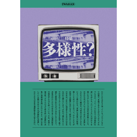 IWAKAN 04 | 多様性？