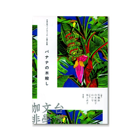 バナナの木殺し【台湾文学ブックカフェ2　中篇小説集】