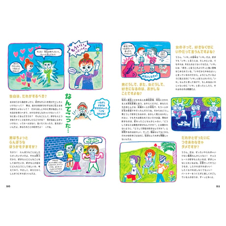 女の子だから、男の子だからをなくす本