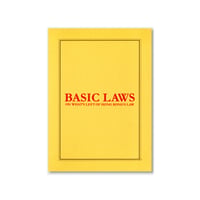 BASIC LAWS   香港の法律に残されたもの