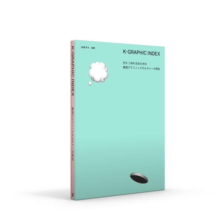 K-GRAPHIC INDEX　韓国グラフィックカルチャーの現在