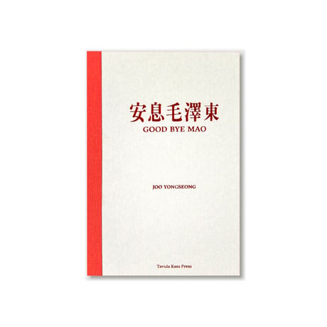 GOOD BYE MAO   굿바이 마오