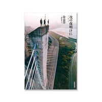 次の夜明けに  /  徐嘉澤