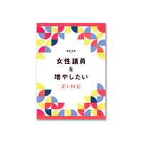 ZINE『女性議員を増やしたい ZINE』
