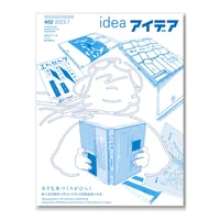 アイデア No.402　小さな本づくりがひらく　独立系出版社の営みと日本の出版流通の未来