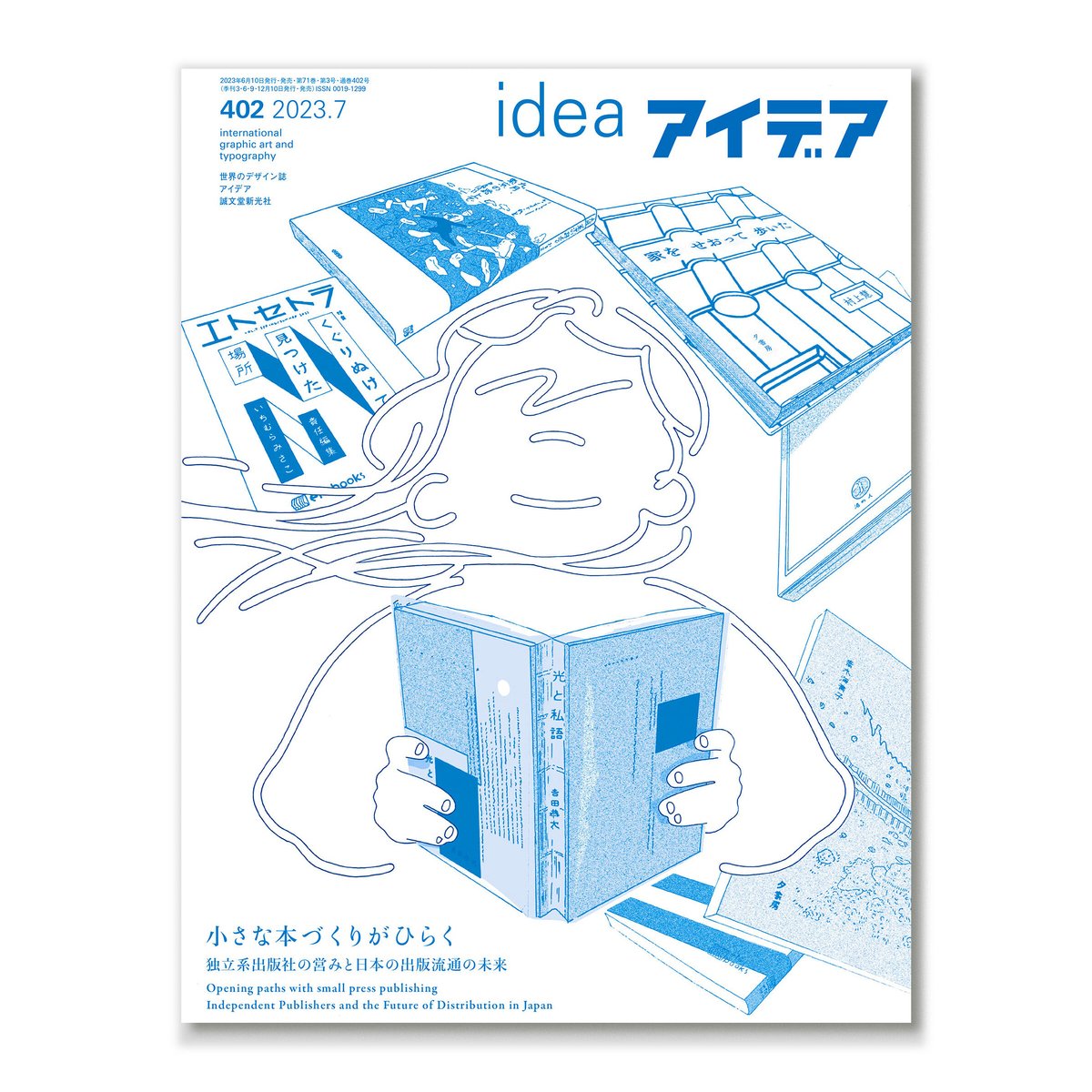 アイデア No.402　小さな本づくりがひらく　独立系出版社の営みと日本の出版流通の未来