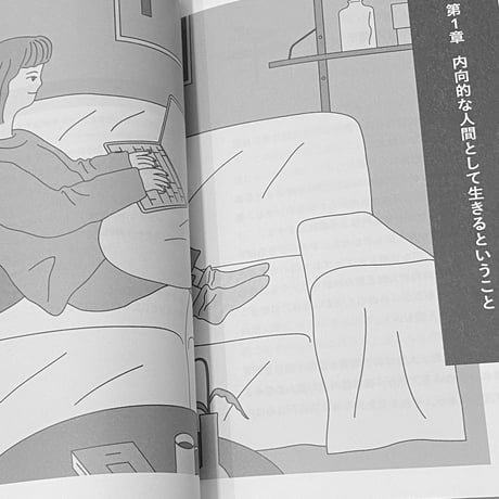実は、内向的な人間です  /  ナム・インスク