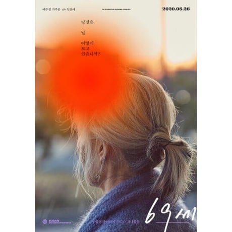 映画『69歳  69세 　An Old Lady』脚本集