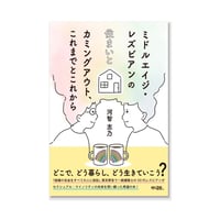 ミドルエイジ・レズビアンの住まいとカミングアウト、これまでとこれから