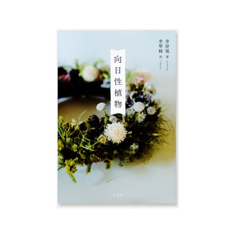 向日性植物  /  李屏瑤