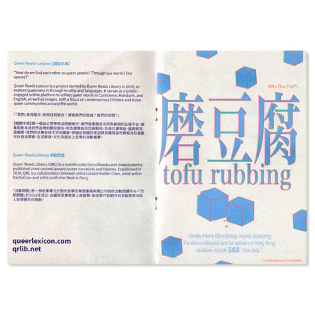 Queer Reads Lexicon  閱酷字典