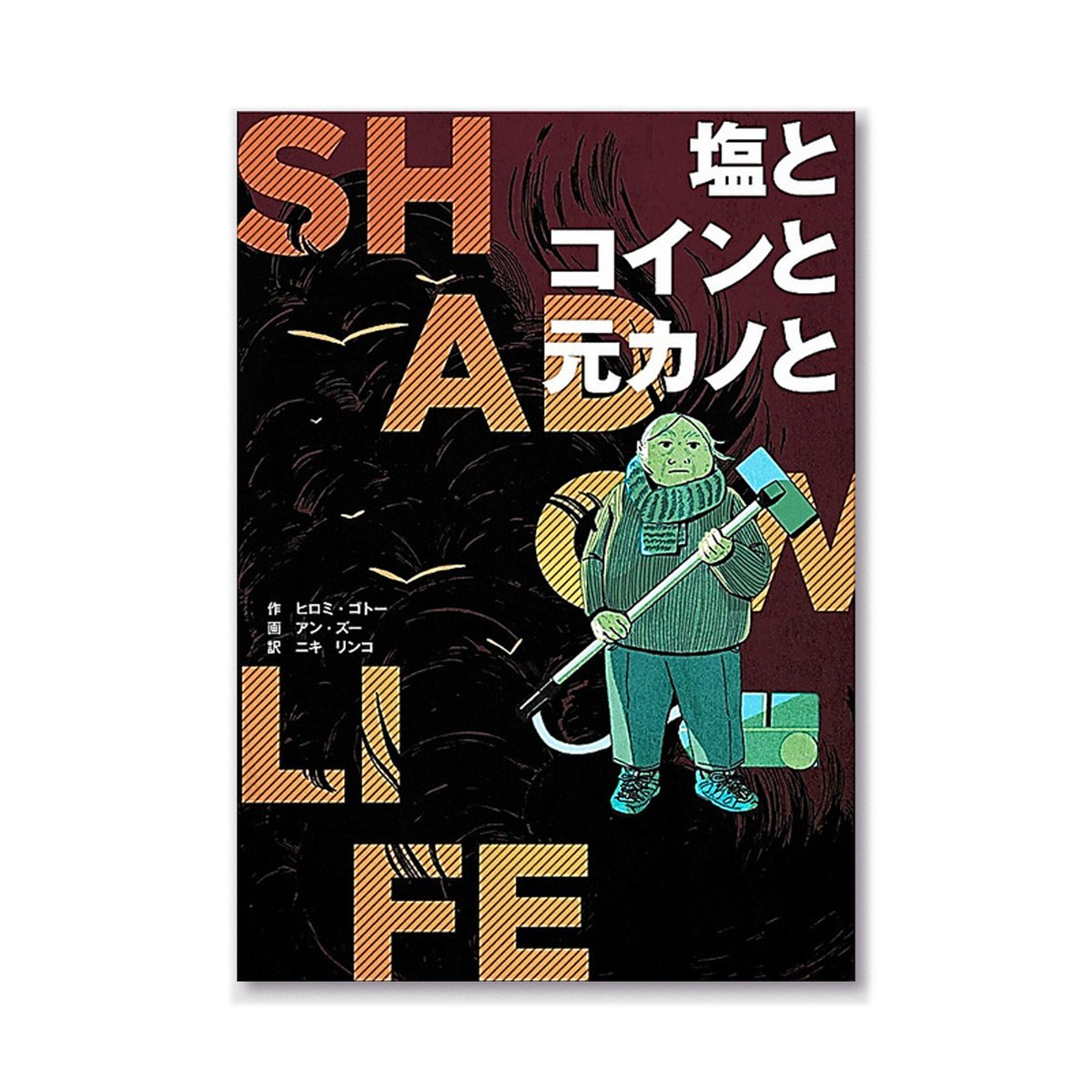 塩とコインと元カノと　SHADOW LIFE