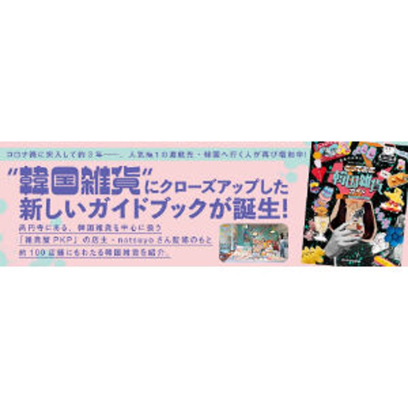 運命の出会い”を探しに! とっておき韓国雑貨ガイド | loneliness books