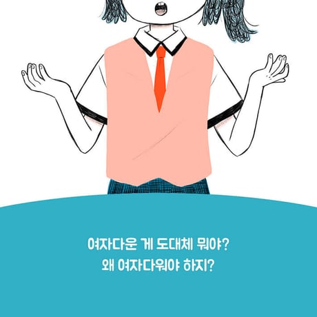 ソヨンのフェミニズムダイアリー   서연이의 페미니즘 다이어리