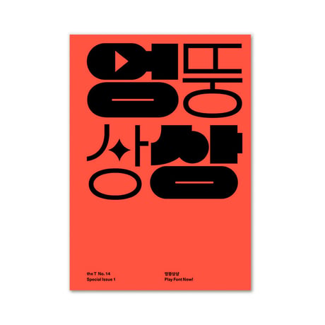 the T no.14  /  Special Issue 1