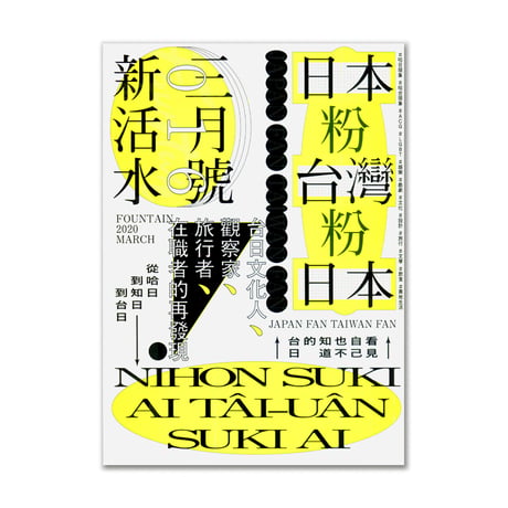 FOUNTAIN 新活水 issue 16 / 台湾と日本のハネムーン
