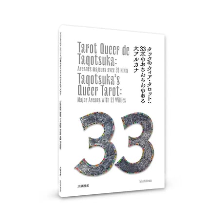 タックのクィア・タロット:33本のおちんちんのある大アルカナ  /  大塚隆史