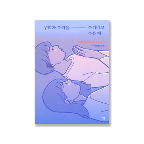 私たちが私たちを私たちと呼ぶ時  --N番の部屋事件と私たちの話   우리가 우리를 우리라고 부를 때