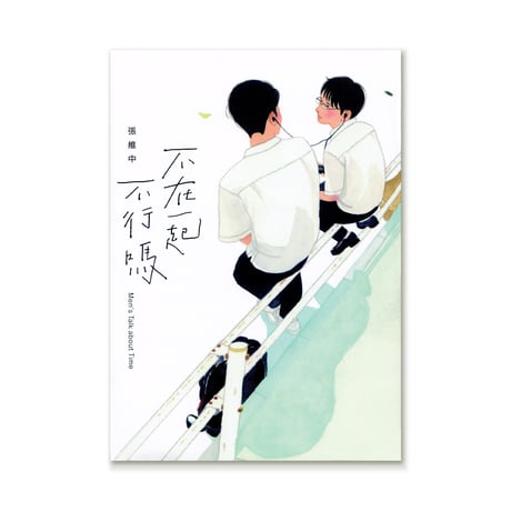 不在一起不行嗎 Men’s Talk about Time  /  張維中