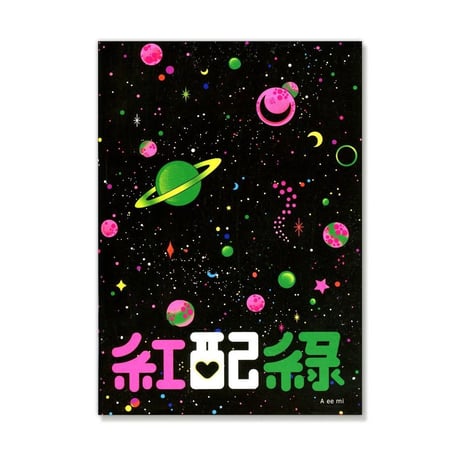 紅配綠／A ee mi