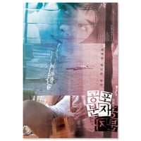映画『恐怖分子』 韓国版ティザーポスター（A3サイズ）