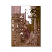 ゆうれい犬と街散歩  /  中村一般