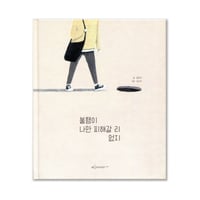 不幸は私を避けてくれない   불행이 나만 피해갈 리 없지