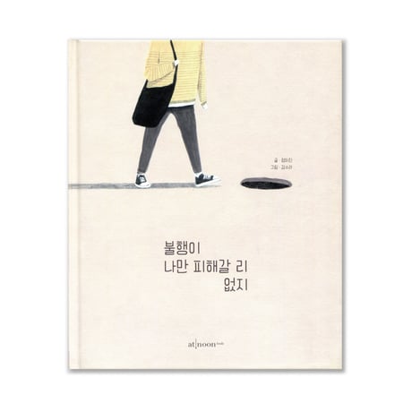 不幸は私を避けてくれない   불행이 나만 피해갈 리 없지