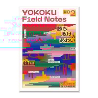 YOKOKU Field Notes #02 韓国：勝ち敗けのあわい