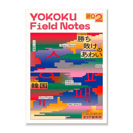 YOKOKU Field Notes #02 韓国：勝ち敗けのあわい