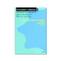 クィア・スタディーズをひらく1：アイデンティティ、コミュニティ、スペース