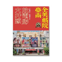 大井頭畫海報：臺南全美戲院