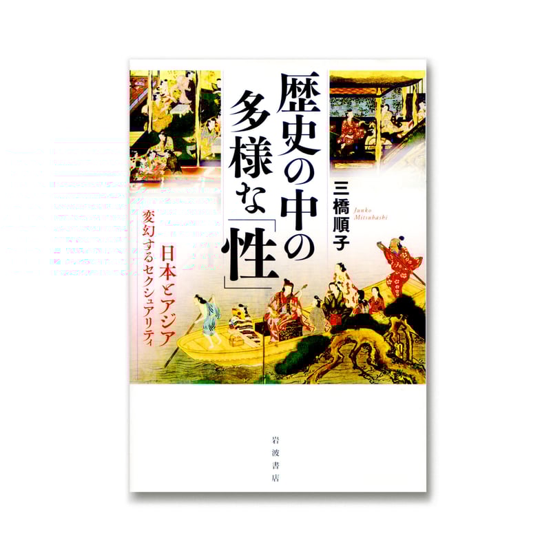 歴史の中の多様な「性」―日本とアジア 変幻するセクシュアリティ