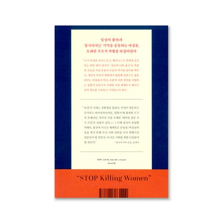 누가 여성을 죽이는가 　誰が女性を殺すのか - 女性嫌悪とフェミニズムの打撃