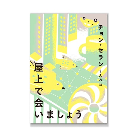 屋上で会いましょう  /  チョン・セラン