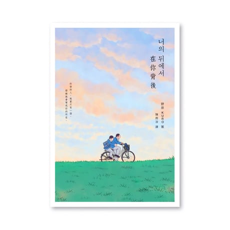 キミのセナカ  在你背後   너의 뒤에서  /  野原KURO（台湾版）