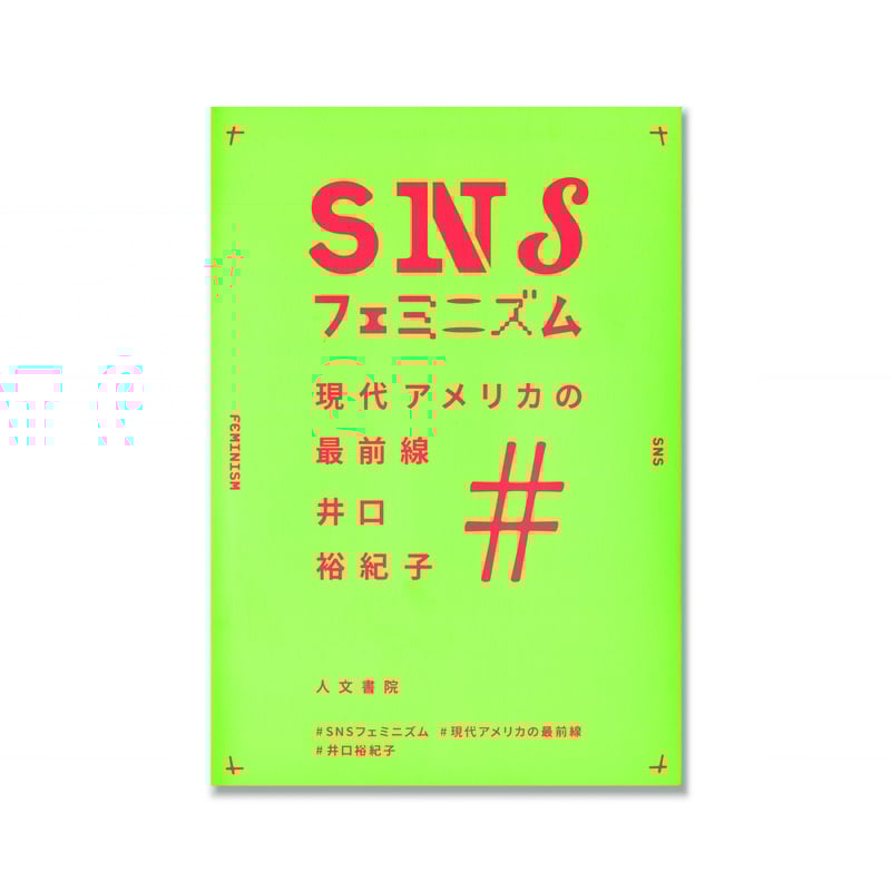 SNSフェミニズム 現代アメリカの最前線 / 井口裕紀子