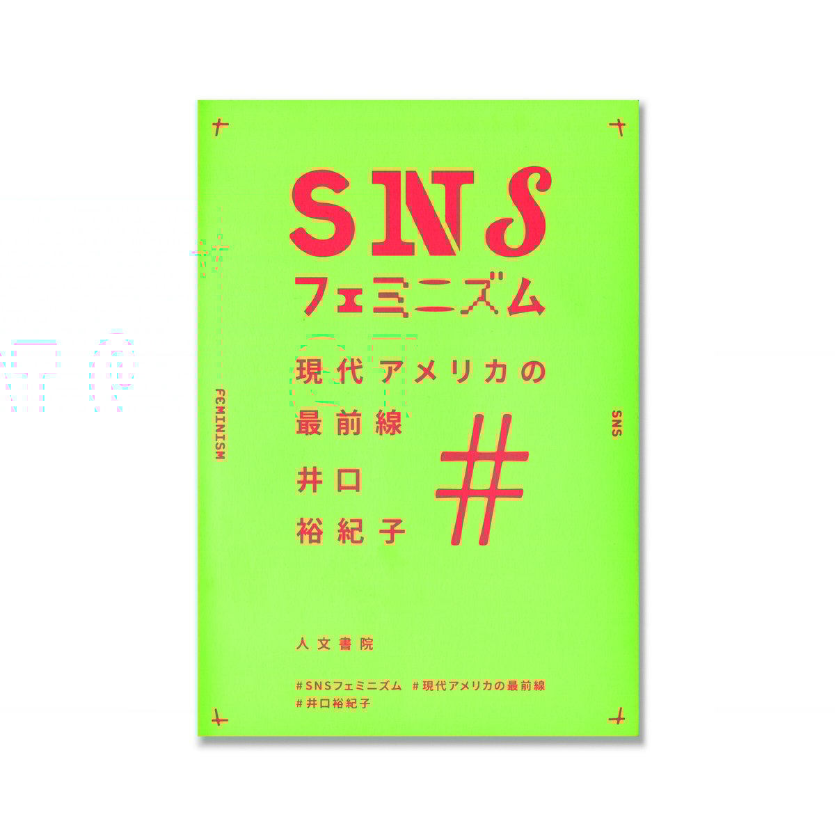 肉食という性の政治学 : フェミニズムーベジタリアニズム批評 肉食という性の政治学 / アダムズ，キャロル・J．【著